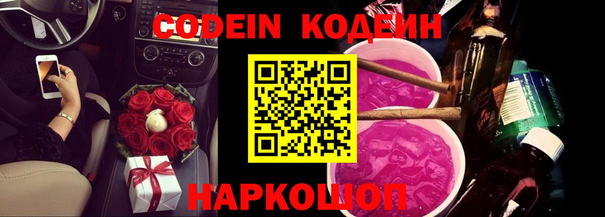 Кодеин Purple Drank  Вход с VPN  Саяногорск  Codein Purple Drank 